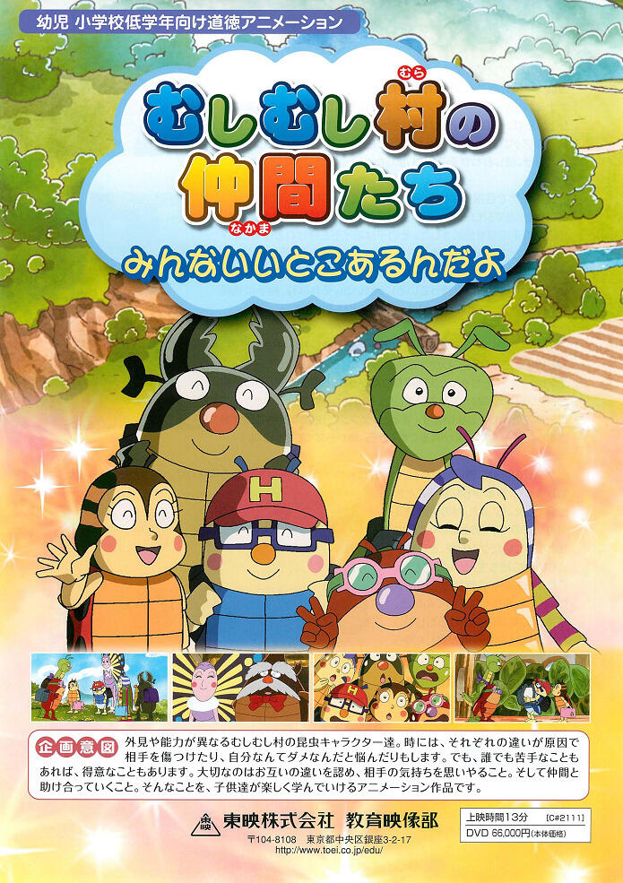 Mushi Mushi Mura no Nakama-tachi: Minna Ii Toko Arun Da yo постер