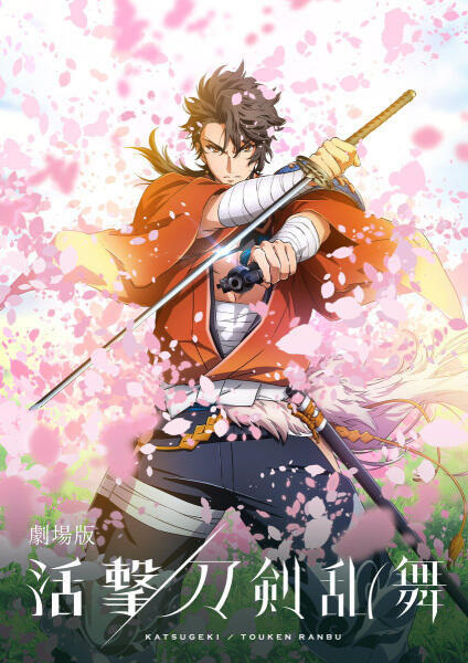 Katsugeki Touken Ranbu Movie постер
