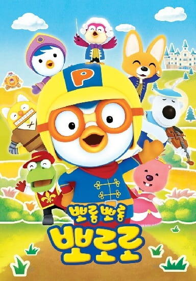 Porong Porong Pororo 6 постер
