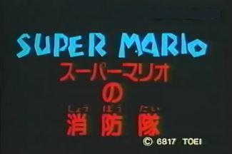 Super Mario no Shouboutai постер