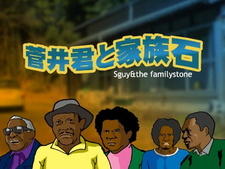 Sugai-kun to Kazoku Ishi постер
