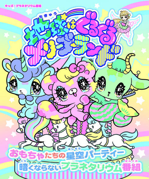 Chikyuu wa Guruguru Merry-Go-Round постер