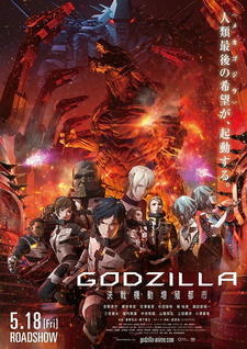 Godzilla 2: Kessen Kidou Zoushoku Toshi постер