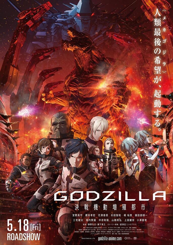 GODZILLA: Kessen Kidou Zoushoku Toshi постер