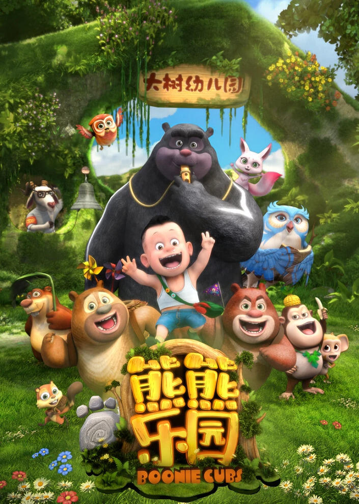 Xiong Chumo: Xiongxiong Leyuan постер