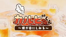 Nikuiyo! Galbi-kun: Kemuri ga Me ni Shimiru постер