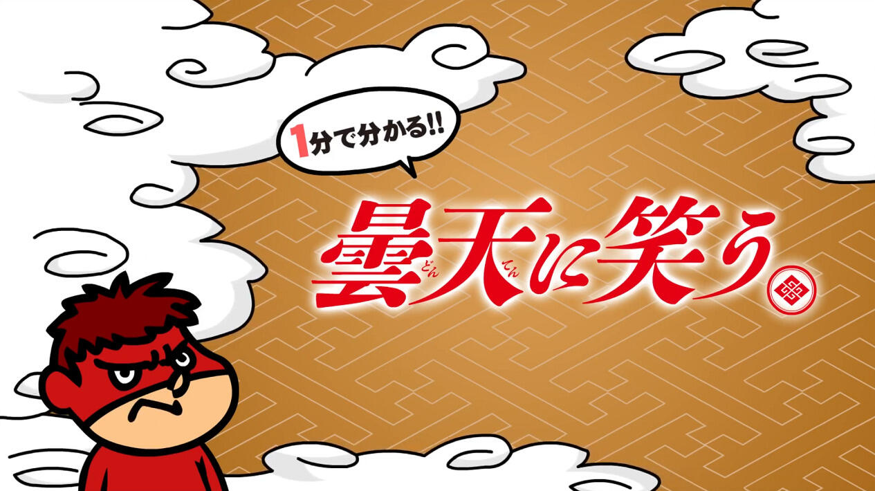 Ippun de Wakaru Eiga "Donten ni Warau" Kaisetsu Yokoku постер