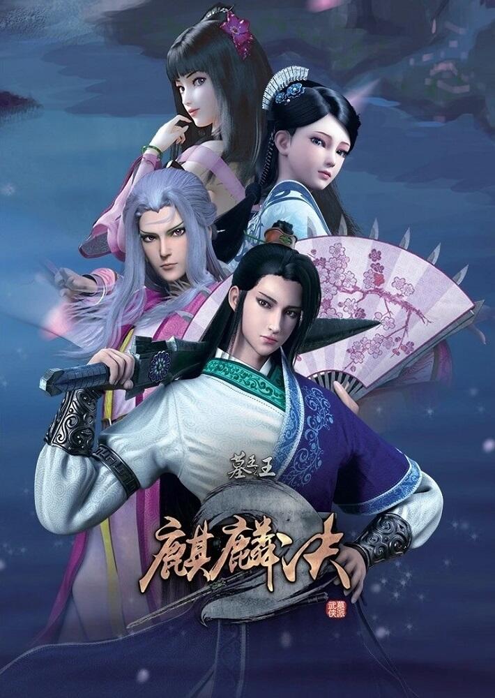 Mu Wang Zhi Wang: Qi Lin Jue постер
