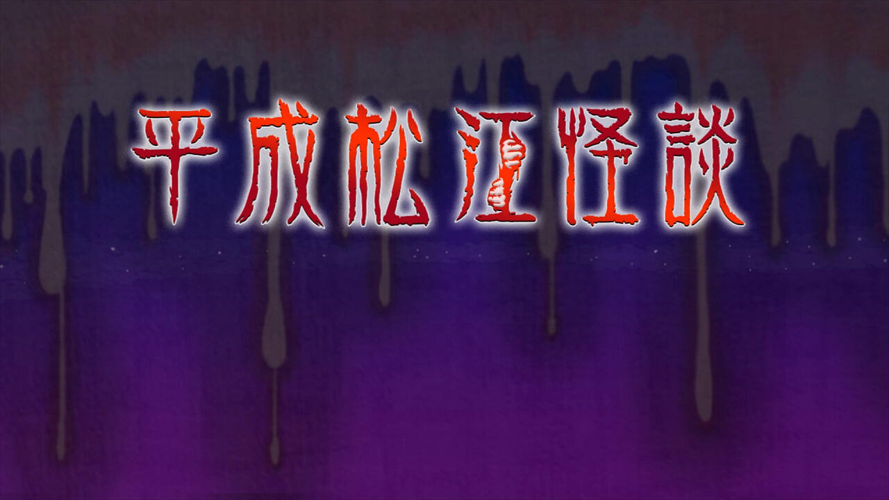 Heisei Matsue Kaidan постер