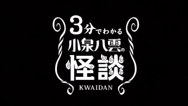 3-pun de Wakaru Koizumi Yakumo no Kaidan постер