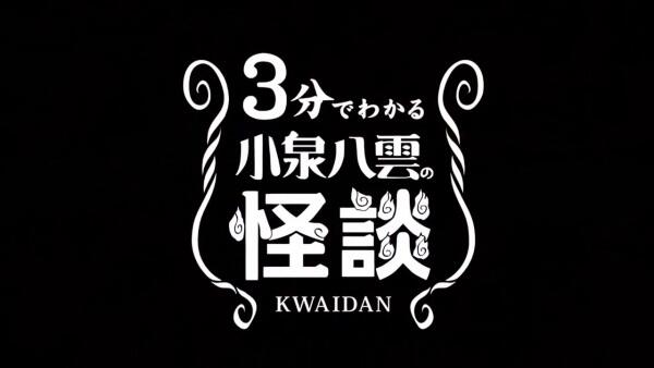 3-pun de Wakaru Koizumi Yakumo no Kaidan постер