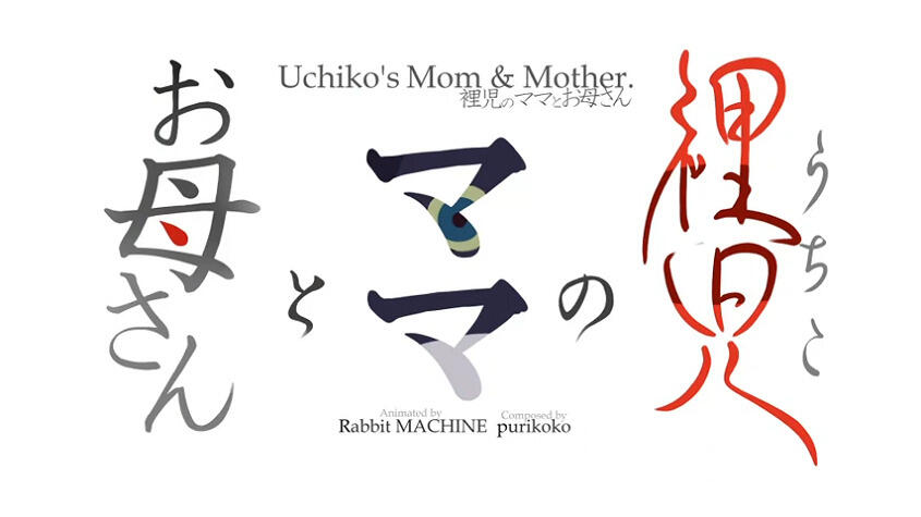 Uchiko no Mama to Okaasan постер