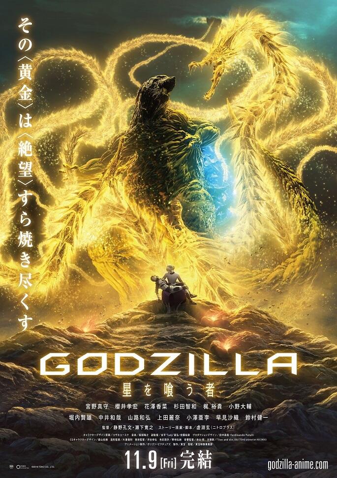 GODZILLA: Hoshi wo Kuu Mono постер