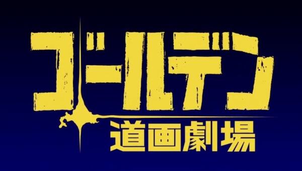 Golden Kamuy: Golden Douga Gekijou постер