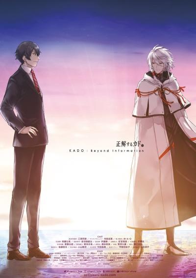 Seikaisuru Kado: Beyond Information постер