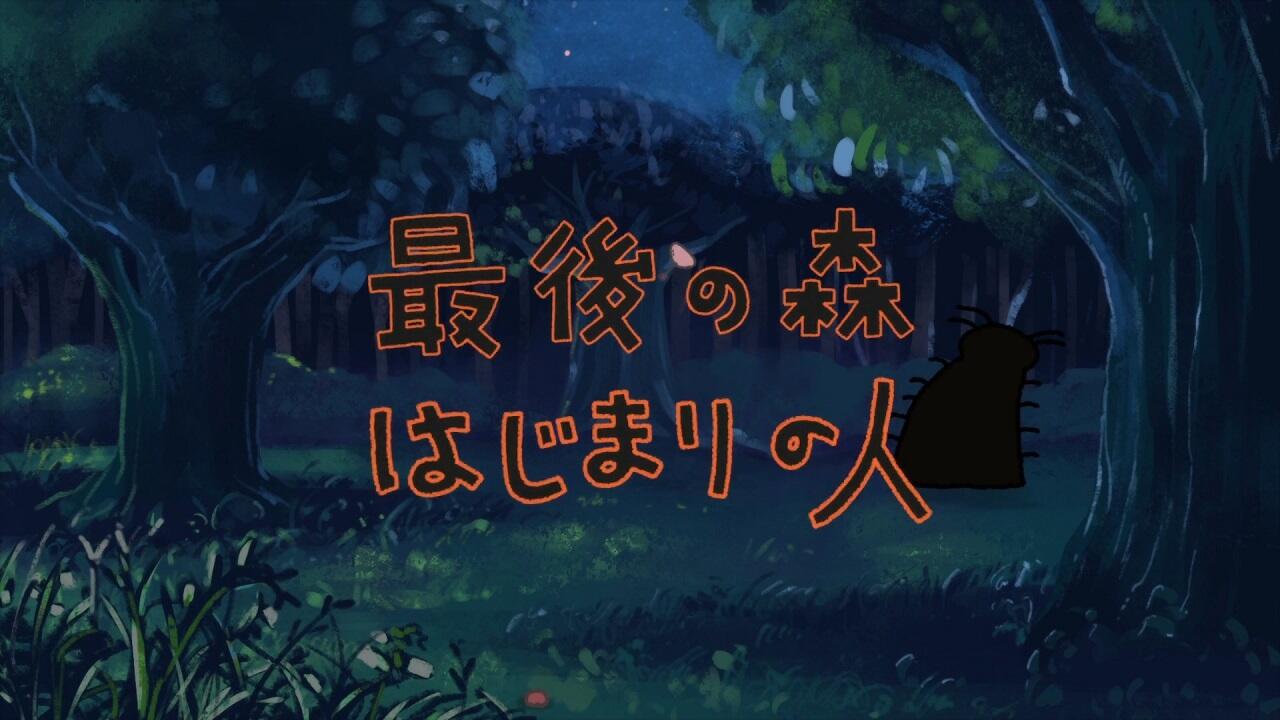 Saigo no Mori: Hajimari no Hito постер