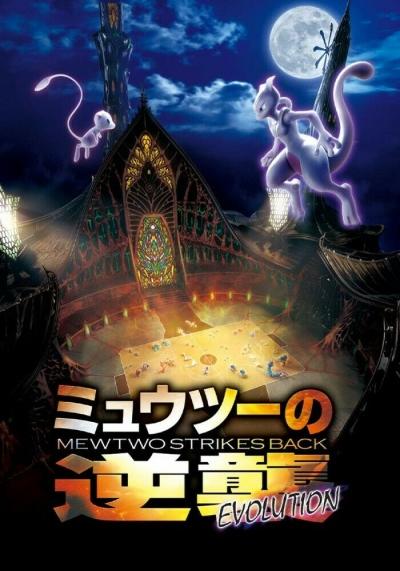 Pokemon Movie 22: Mewtwo no Gyakushuu Evolution постер