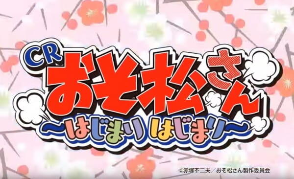 Osomatsu-san: Hajimari Hajimari постер