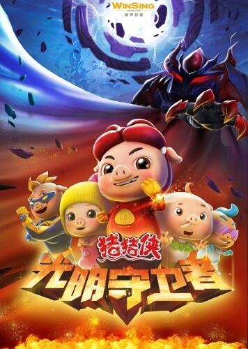 Zhuzhu Xia: Guangming Shouweizhe постер