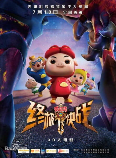 Zhu Zhu Xia: Zhong Ji Jue Zhan постер
