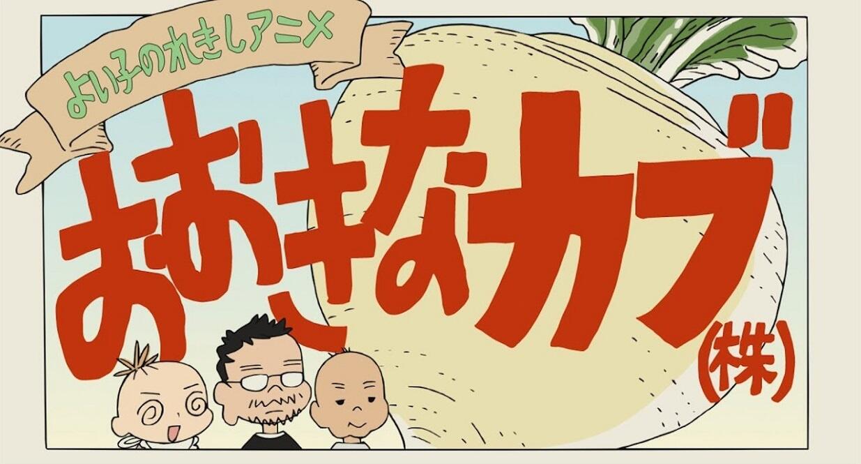Yoiko no Rekishi Anime: Ookina Kabu (Kabu) постер