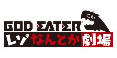 God Eater Reso Nantoka Gekijou: Episode EX постер