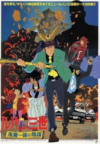 Lupin III: Fuuma Ichizoku no Inbou постер