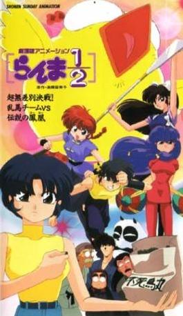 Ranma ½: Chou Musabetsu Kessen! Ranma Team vs. Densetsu no Houou постер