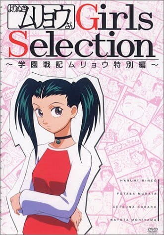 Gakuen Senki Muryou: Yorinuki Muryou-san Girls Selection постер