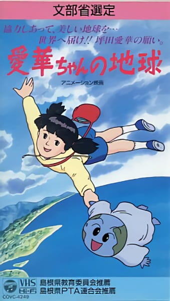 Aika-chan no Chikyuu постер