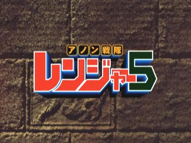 Anon Sentai Ranger 5 постер