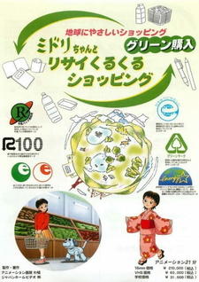 Chikyuu ni Yasashii Shopping: Midori-chan to Recycle-ku Shopping постер