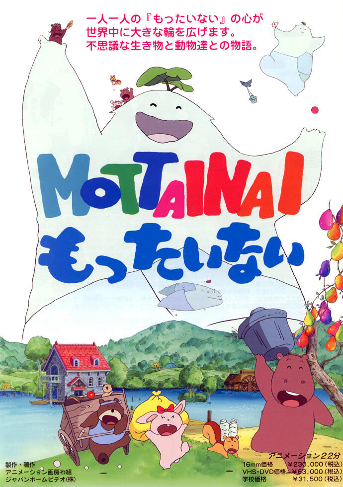 Mottainai постер