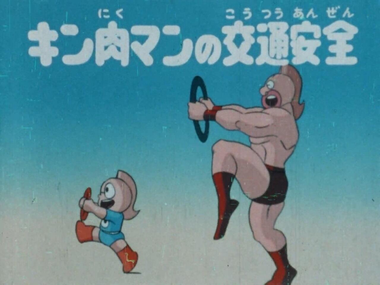 Kinnikuman no Koutsuu Anzen постер