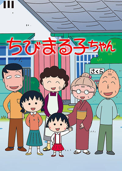 Chibi Maruko-chan no Konna Nori Kata Abunai yo постер