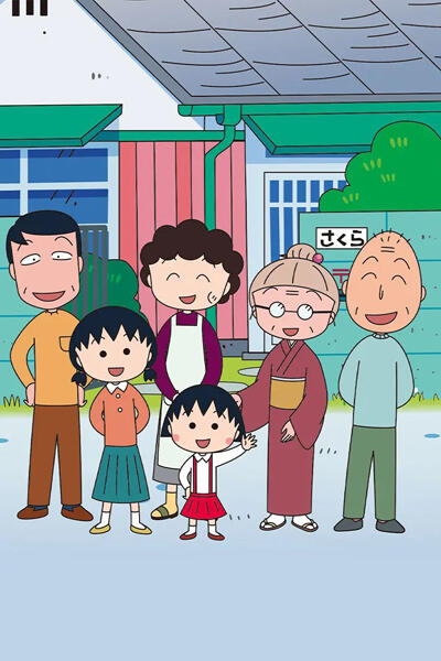 Chibi Maruko-chan no Konna Nori Kata Abunai yo постер