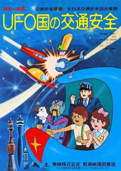 UFO-koku no Koutsuu Anzen постер