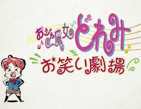 Ojamajo Doremi: Owarai Gekijou постер