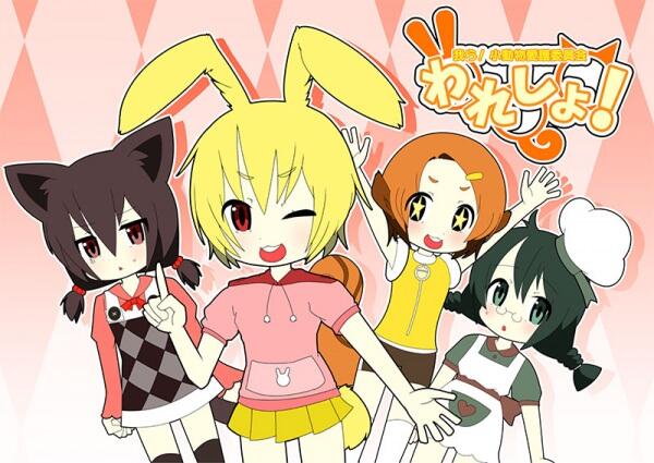 Waresho! Warera! Shodobutsu Aigo Iinkai постер