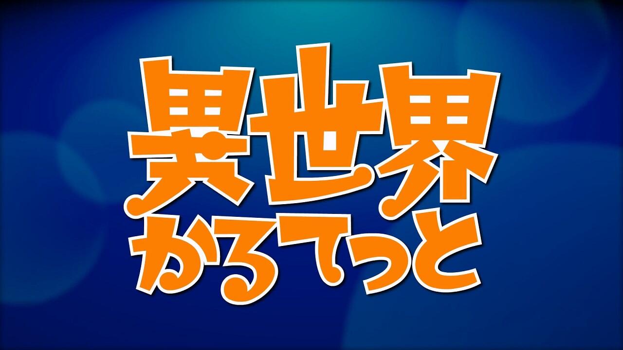 Isekai Quartet Relay PVs постер