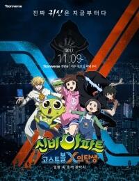 Sinbi Apateu: Ghost Ball X-ui Tansaeng постер