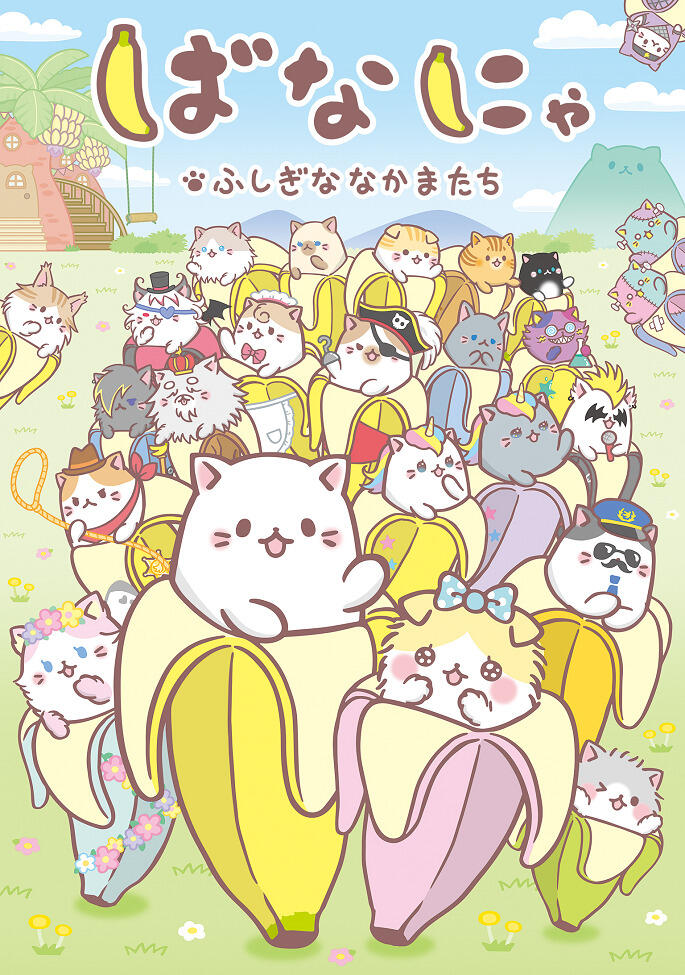 Bananya: Fushigi na Nakamatachi постер