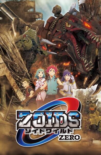 Zoids Wild ZERO постер