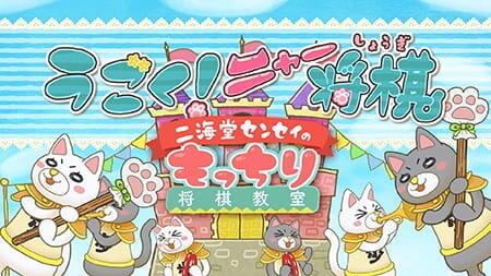 3-gatsu no Lion: Ugoku! Nya Shogi постер