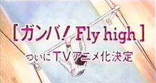 Shounen Sunday CM: Ganba! Fly High постер