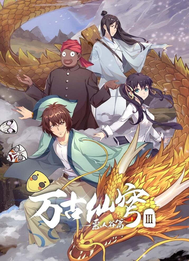 Wangu Xian Qiong 3 постер