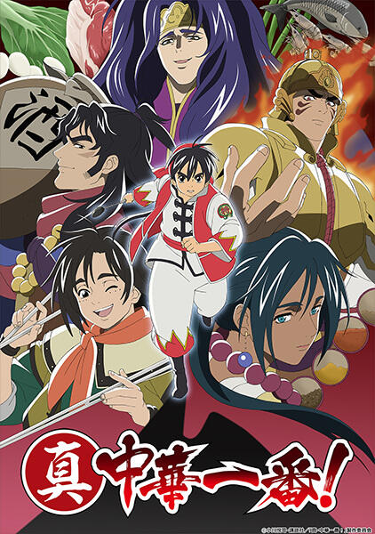 Shin Chuuka Ichiban! 2 постер