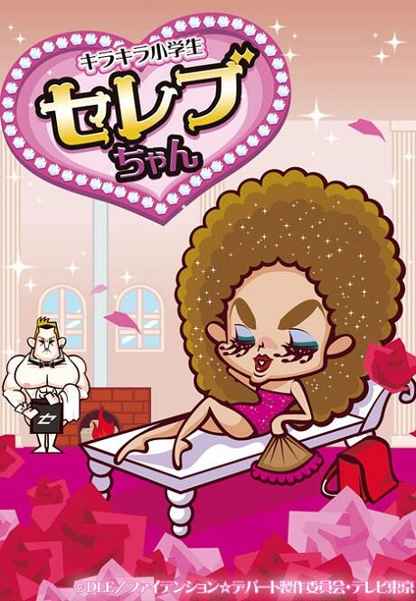 Kirakira Shougakusei Celeb-chan постер