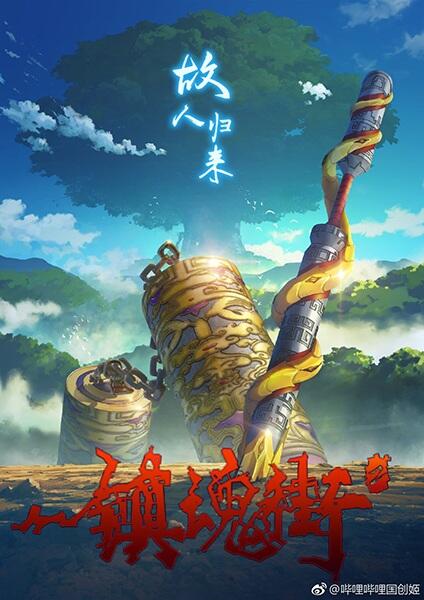 Zhen Hun Jie 2nd Season постер