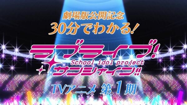 30-pun de Wakaru! Kore made no Love Live! Sunshine!! постер